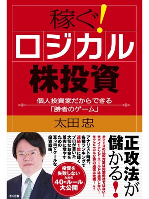 cover image of 稼ぐ!ロジカル株投資